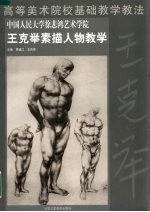 中国人民大学徐悲鸿艺术学院王克举素描人物教学