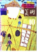 九年义务教育六年制小学  美术  试用本  第10册