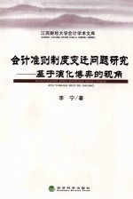 江西财经大学会计学术文库  会计准则制度变迁问题研究  基于演化博弈的视角