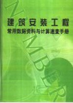 建筑安装工程常用数据资料与计算速查手册  第3册