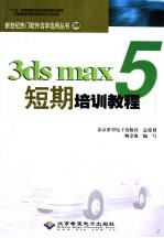 3ds max 5短期培训教程