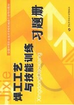 焊工工艺与技能训练习题册