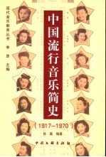 中国流行音乐简史  1917-1970