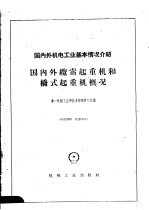 国内外机电工业基本情况介绍  国内外缆索起重机和桥式起重机概况