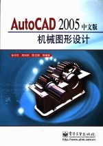 AutoCAD 2005机械图形设计  中文版