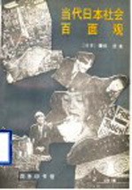 当代日本社会百面观