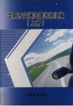 沈阳市交通法律法规汇编  上