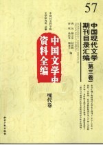 中国现代文学期刊目录汇编  第3卷  中国文学史资料全编  现代卷