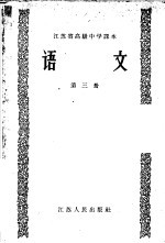 江苏省高级中学课本  语文  第3册