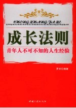 成长法则  青年人不可不知的人生经验