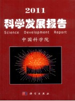 科学发展报告  2011