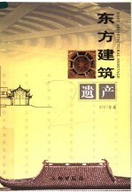 东方建筑遗产