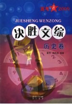 高考2009  决胜文综  历史卷