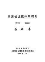 四川省城镇体系规划  2000-2020  总报告