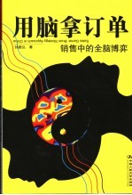 用脑拿订单 销售中的全脑博弈 brain strategy approach in China