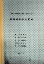 南开大学硕士研究生毕业（学位）论文  明清城隍庙建置考