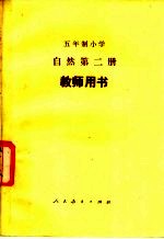 五年制小学自然第2册试用本教学用书