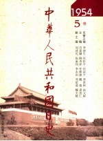 中华人民共和国日史  1954年