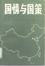 国情与国策