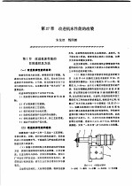 机修手册  第3卷  金属切削机床修理  第5篇  机床改装  第27章  改进机床性能的改装  下