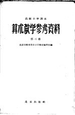 高级小学课本  算术  教学参考资料  第2册