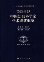 20世纪中国知名科学家学术成就概览·地学卷·地球物理学分册