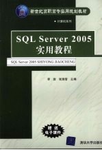 SQL Server2005实用教程