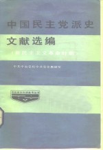 中国民主党派史文献选编  新民主主义革命时期