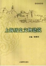 上海历史文物建筑