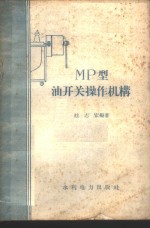 МР型油开关操作机构