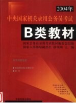 2004年中央国家机关录用公务员考试B类教材