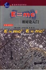 E=mc2 相对论入门