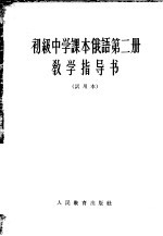 初级中学课本俄语第2册教学指导书  试用本