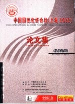 中国国际化纤会议  上海2002  论文集  发展论坛