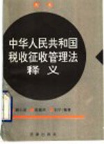 中华人民共和国税收征收管理法释义