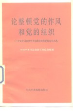 论整顿党的作风和党的组织  三中全会以来党中央和政治局常委的有关论述