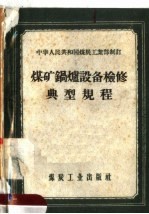 中华人民共和国煤炭工业部制订  煤矿锅炉设备检修典型规程