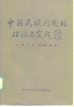 中国民族问题的理论与实践