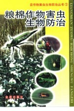 粮棉作物害虫生物防治