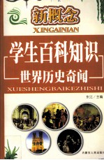 新概念学生百科知识  世界历史奇闻