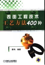 表面工程技术工艺方法400种