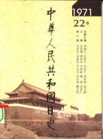 中华人民共和国日史  1971年