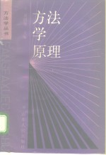 方法学原理