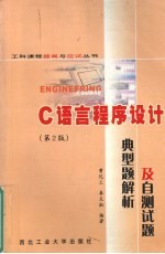 C语言程序设计典型题解析及自测试题  第2版