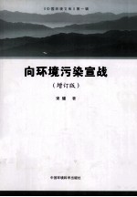 向环境污染宣战  增订版