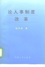 论人事制度改革