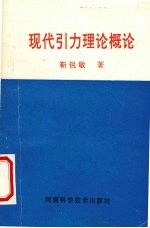 现代引力理论概论