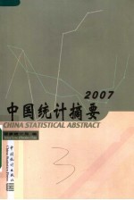 中国统计摘要  2007