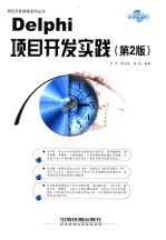 Delphi项目开发实践  第2版