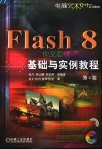 FLASH 8中文版基础实例教程